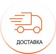 Доставка